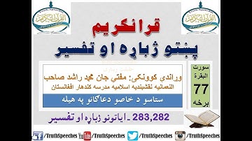 Surah Baqarah Tafseer in Pashto Part 77 | سورة البقرة ترجمة پشتو 77 برخه