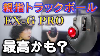 エレコムの親指トラックボール「EX-G PRO」が最高だった！