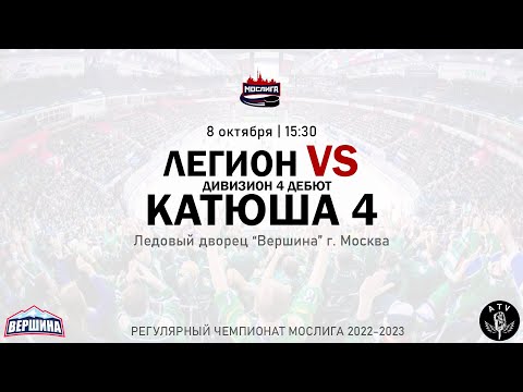 ХК ЛЕГИОН - ХК КАТЮША 4 08.10.2022 РЕГУЛЯРНЫЙ ЧЕМПИОНАТ 2022/2023 МОСЛИГА