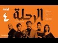 مسلسل الرحلة - باسل خياط - الحلقة 4 الرابعة كاملة بدون حذف | El Re7la series - Episode 4