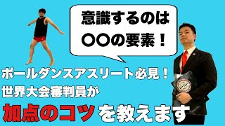 【ポールスポーツ】大会で点を獲る為の大事なコツを教えます【審判員はココを見てます】