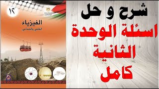 حل اسئلة و شرح اسئلة الوحدة الثانية كاملة فيزياء التوجيهي  علمي و صناعي