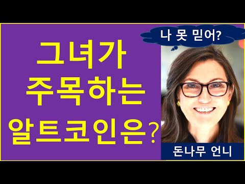   돈나무 언니 강추 코인은 그녀가 집중 매수한 기업은 캐시우드 비트코인 이더리움 리플 코인투자 크립토tv 2차전지 반도체 부동산 테슬라 애플 경제적자유 AI ETF