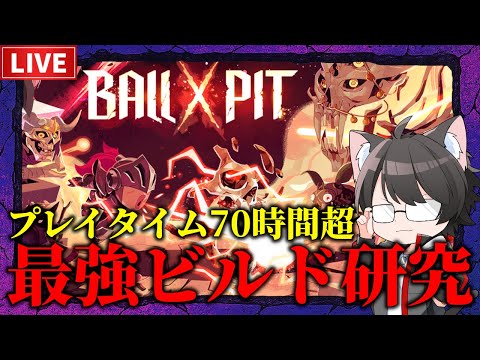 【BALL x PIT】最強ビルド研究配信!【NG++】 video thumb