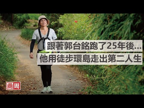 前鴻海副總告白：我在鴻海冰凍25年的自尊心，要用徒步環島解凍｜中場幸福學