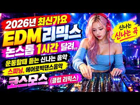 2026년 최신가요 edm 리믹스 논스톱 45분 운동할때 듣는 신나는 음악 스피닝, 에어로빅댄스음악 신나는곡  코스모스 (Club Remix)