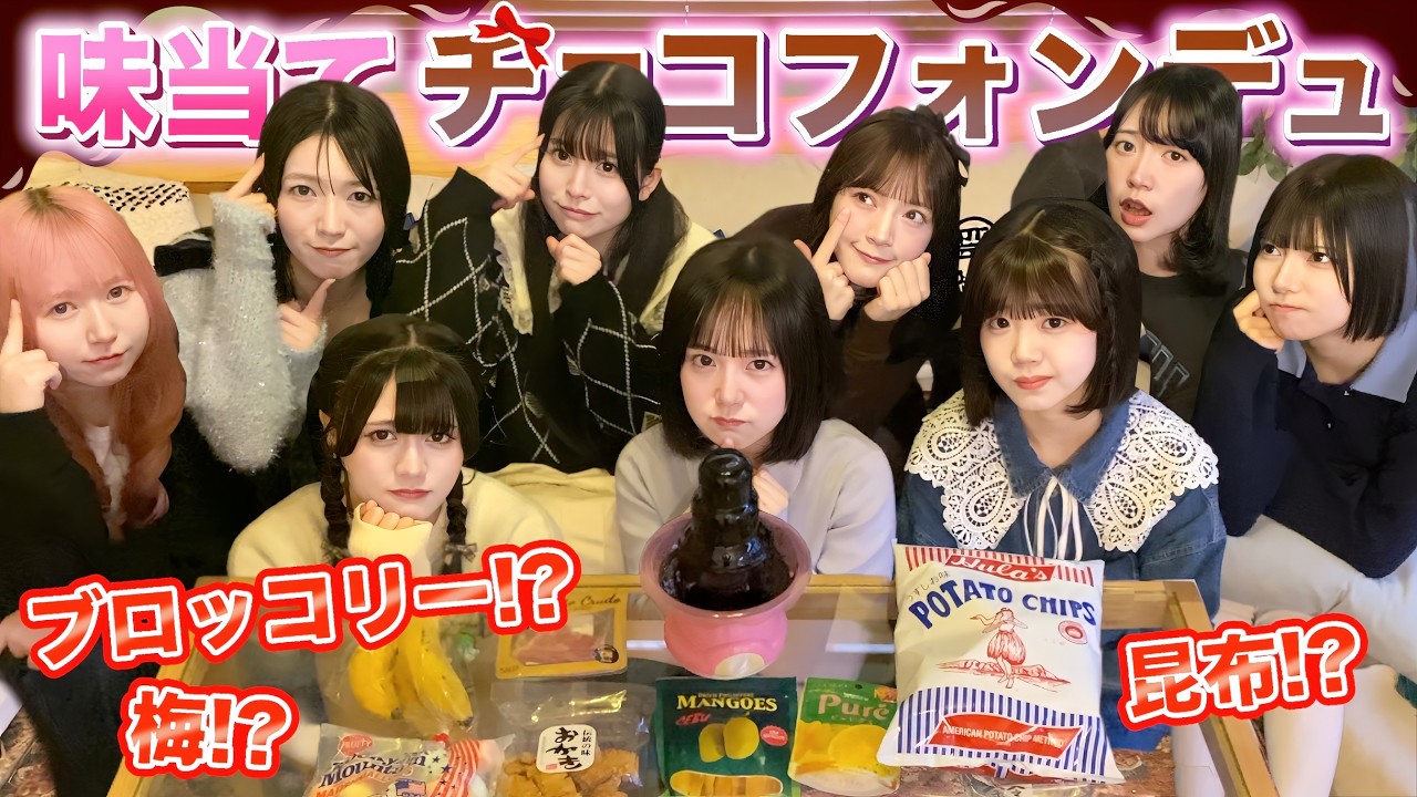 【バレンタイン】チョコフォンデュで味当て対決したら珍回答が続出しましたwww