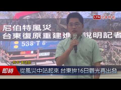從風災中站起來 台東拚16日觀光再出發 - 從風災中站起來 台東拚16日觀光再出發