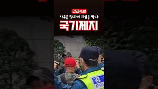 표현의 자유, 선택적이 됐습니다 #태극기 #경찰 #제지