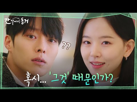 &amp;quot;어쩐지 정기가 채워지는 것 같아&amp;quot; 장기용을 더욱 불안하게 하는 이상 증세? #간떨어지는동거 EP.10 | tvN 210624 방송