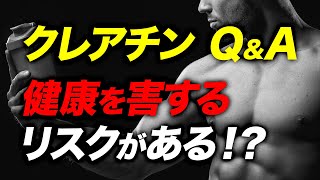 クレアチンの健康に対するリスクと摂取方法【ビーレジェンド プロテイン】