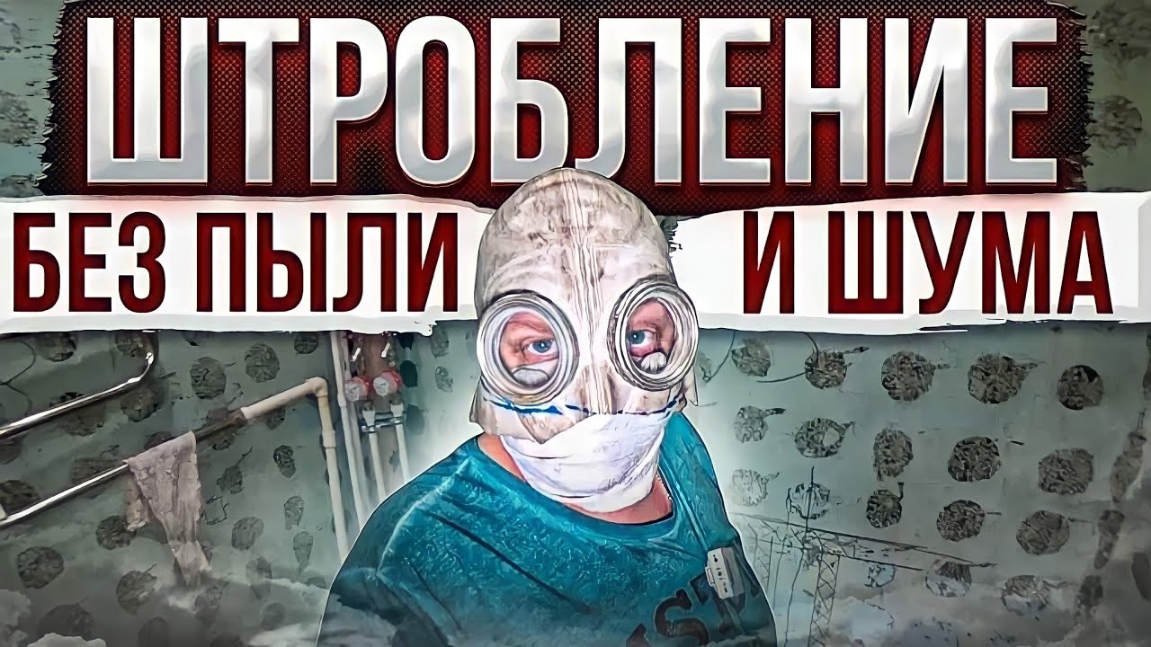 2-я Часть Штробление без пыли это не про нас, соседи в ах....е - YouTube