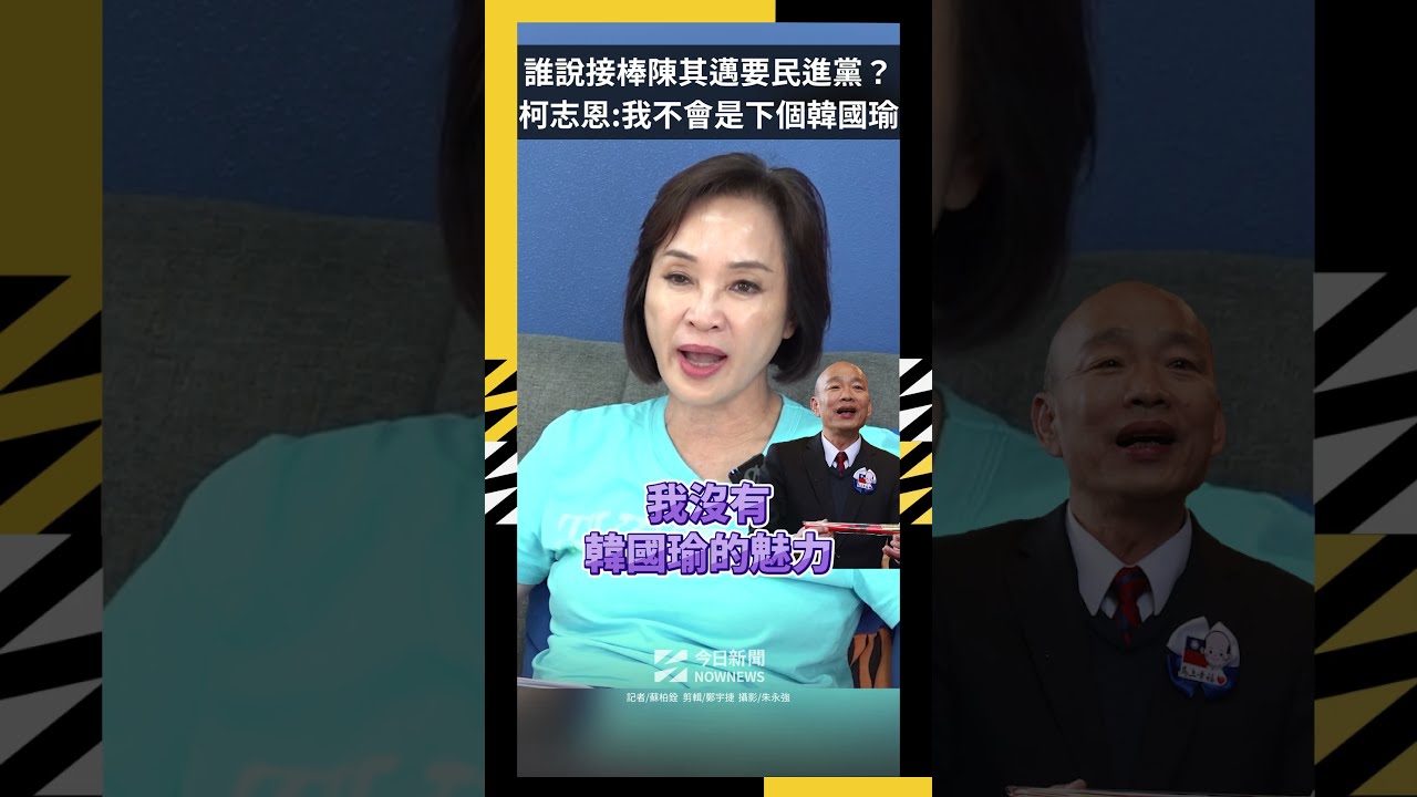 誰說接棒陳其邁要民進黨？柯志恩：我不會是下個韓國瑜｜NOWNEWS