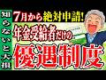 【7月から絶対申請】年金受給者だけが使える「最強優遇特典」｜申請しないと使えない制度を分かりやすく解説！