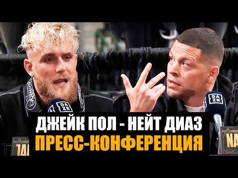 Я жoпa бокса! Пресс-конференция Диаз - Джейк Пол перед боем