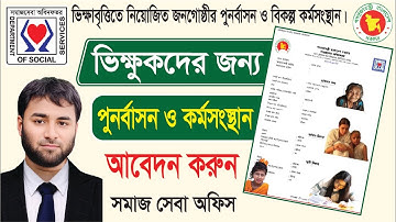 ভিক্ষুকদের জন্য পুনর্বাসন ও বিকল্প কর্মসংস্থান আবেদন ২০২6 | ভিক্ষুক পুনর্বাসন আবেদন। সমাজ সেবা।
