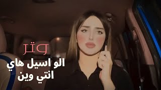 الو اسيل هاي انتي وين