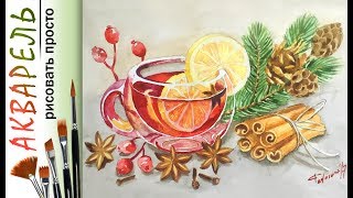 "Новогодний глинтвейн", как нарисовать натюрморт 🎨АКВАРЕЛЬ! Мастер-класс "Новогодний глинтвейн", как нарисовать натюрморт 🎨АКВАРЕЛЬ! Мастер-класс