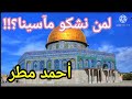 لمن نشكو مآسينا احمد مطر الحكام العرب في قفص الاتهام