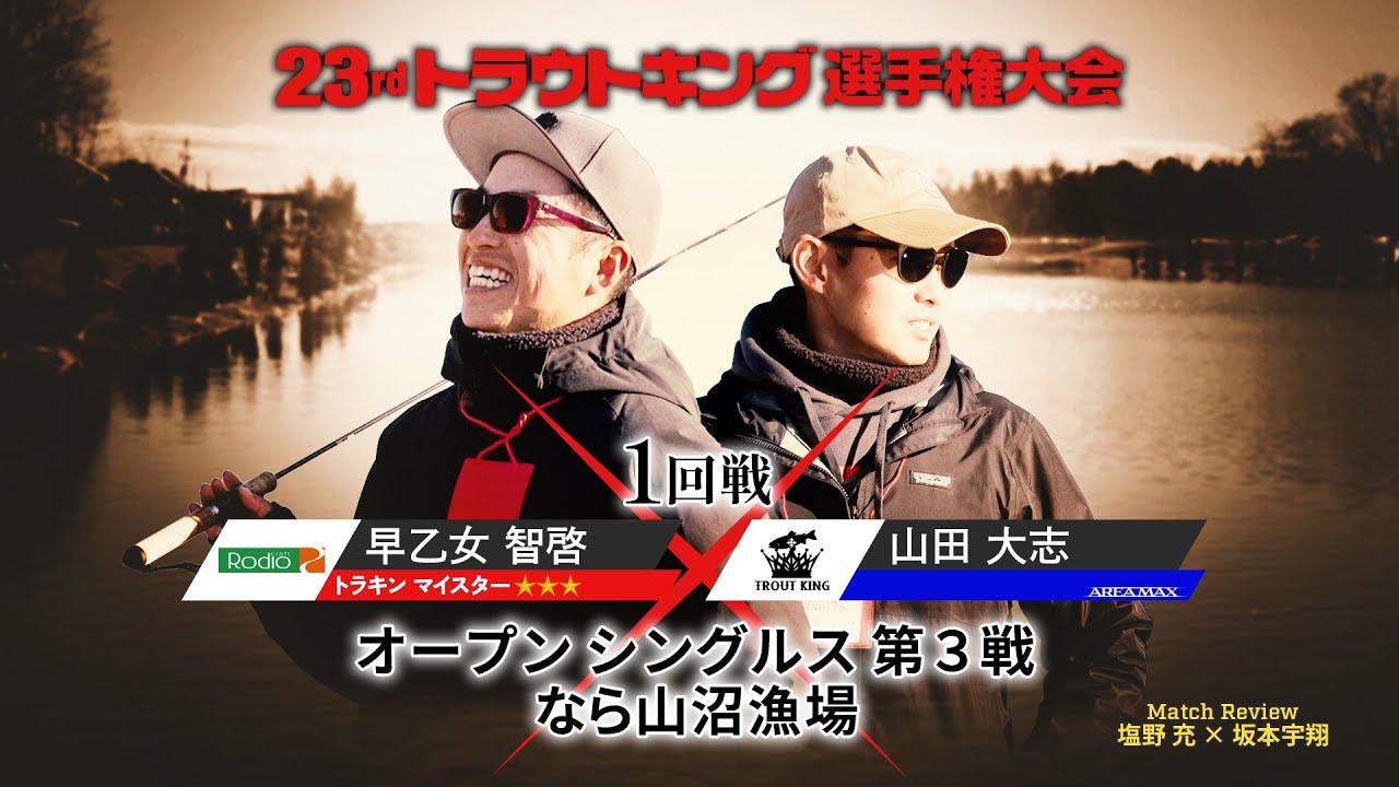 【1回戦密着】オープンシングルス第3戦（なら山沼漁場）早乙女智啓×山田大志 （Match Review：塩野充×坂本宇翔）