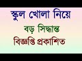 কি হতে যাচ্ছে স্কুল খোলা নিয়ে সিদ্ধান্ত ???