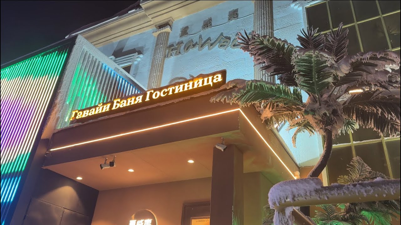 Китайская баня в Якутске как в дорамах 🍜