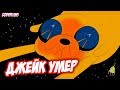 Как Умер Джейк? | Новый Друг Бимо - Время Приключений