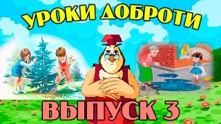 Уроки доброти  | Всі серії підряд | Збірник 3