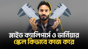 স্লাইড ক্যালিপার্স ও ভার্নিয়ার স্কেল কিভাবে কাজ করে