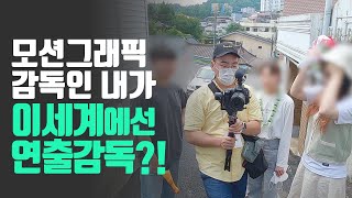 모션그래픽 감독인 내가 이세계에선 촬영감독?! 대학생 영상공모전 연출감독