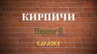 картинка: Кирпичи - Плюю Я (Караоке)