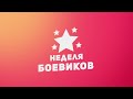 Неделя боевиков / Week of Action Movies