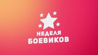 Неделя Боевиков / Week Of Action Movies