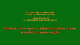 Как быстро, просто и дешево забронировать отель в любой стране мира?(ЛУЧШЕЕ ОНЛАЙН-ТУРАГЕНТСТВО! 120 ТУРОПЕРАТОРОВ, 728 АВИАКОМПАНИЙ В ОДНОМ МЕСТЕ! 