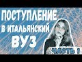 ПОСТУПЛЕНИЕ В ИТАЛЬЯНСКИЙ ВУЗ. часть 1. КАК ПЕРЕЕХАТЬ В ИТАЛИЮ