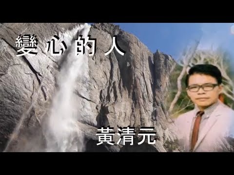 黃清元 變心的人