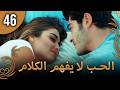 كلمات الحب لا تفهم الحلقة46