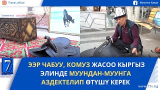 картинка: ЭЭР ЧАБУУ, КОМУЗ ЖАСОО КЫРГЫЗ ЭЛИНДЕ МУУНДАН-МУУНГА АЗДЕКТЕЛИП ӨТҮШҮ КЕРЕК