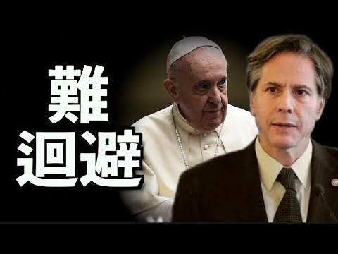 教宗会布林肯 中国是绕不开的话题；【希望之声TV-环球看点-2021/6/30】