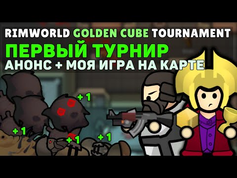 Видео: ПЕРВЫЙ ТУРНИР ПО РИМВОРЛД! Анонс + моя тестовая игра 🍚 Rimworld GOLDEN CUBE TOURNAMENT