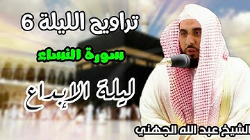 تراويح الحرم المكي الليلة 6 للشيخ عبد الله الجهني رمضان 1442 سورة النساء بجودة عالية