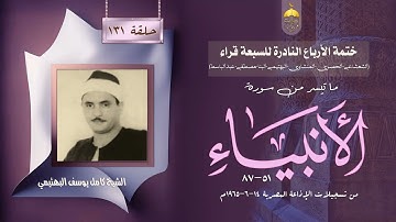 ختمة الأرباع النادرة (131) الشيخ كامل يوسف البهتيمي سورة الأنبياء 51-87 الإذاعة المصرية 1965م