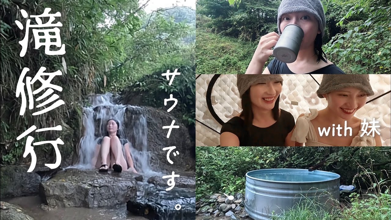 【Vlog】都心から2時間！茨城で、新しくできた滝サウナと懐かしの思い出に浸る姉妹の日帰り旅行｜MIDORITO SAUNA｜