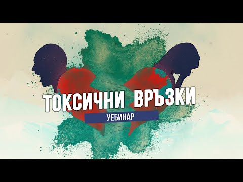 Видео: За „токсичните“хора и личните граници