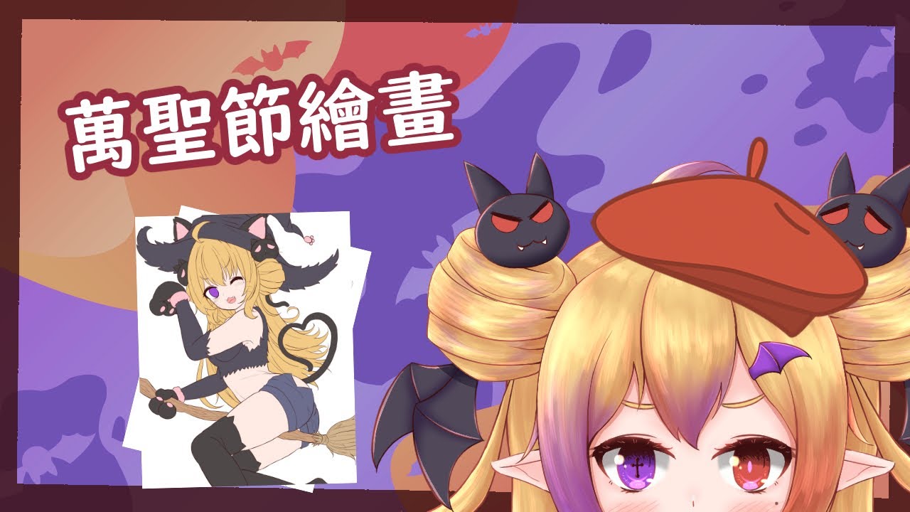 【絵】萬聖節快樂!!不給糖就搗蛋~❤ | MYViki