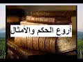 حكم قد تغير مجرى حياتك ( Ruling and examples)