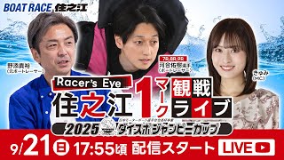 ボートレース住之江公式チャンネルの配信のサムネイル画像