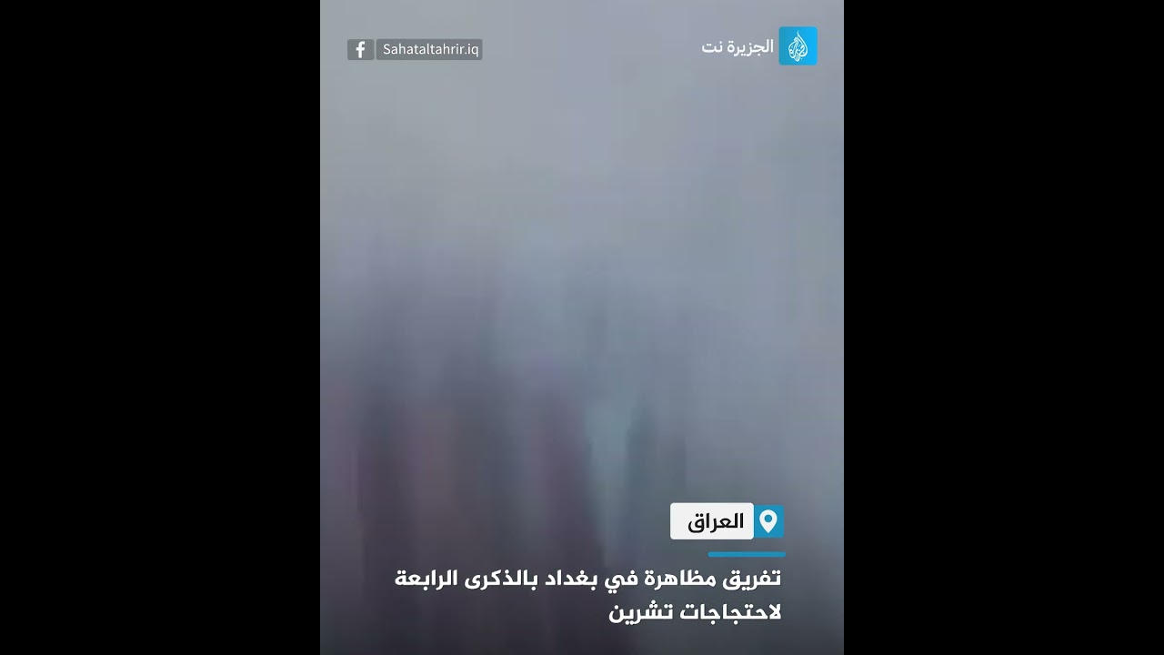 تفريق مظاهرة في بغداد بالذكرى الرابعة لاحتجاجات تشرين