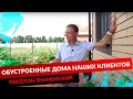 ОБУСТРОЕННЫЕ ДОМА НАШИХ КЛИЕНТОВ. ПОСЁЛОК ЗНАМЕНСКИЙ