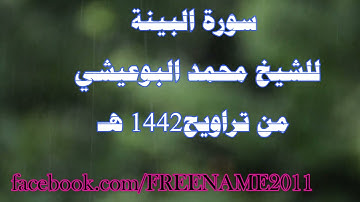 سورة البينة للشيخ محمد البوعيشي من صلاة التراويح عام 1442هـ